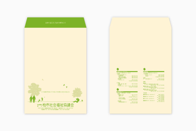 柏市社会福祉協議会 封筒