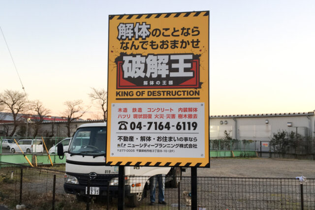 ニューシティープランニング 破壊王