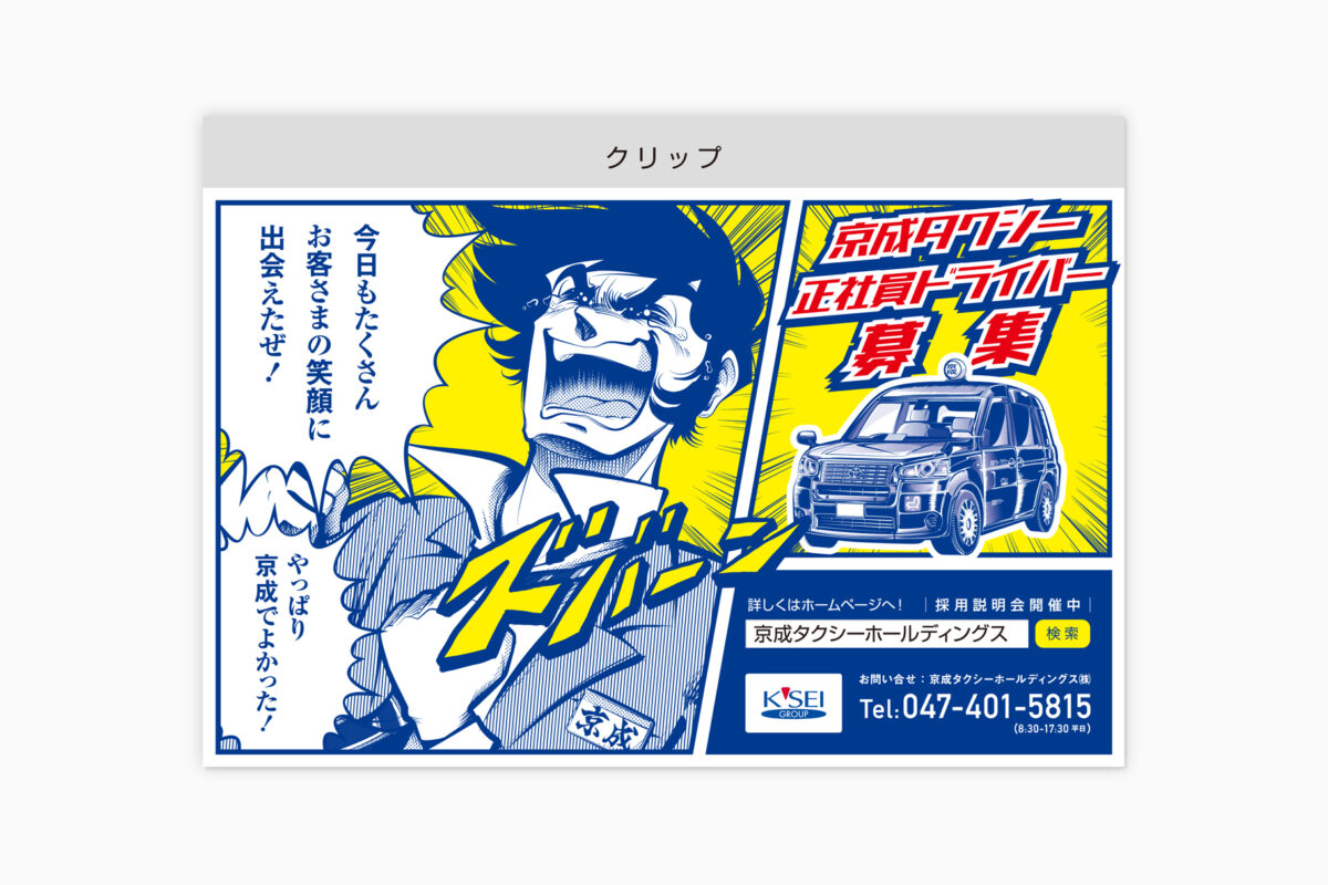 京成タクシー電車広告