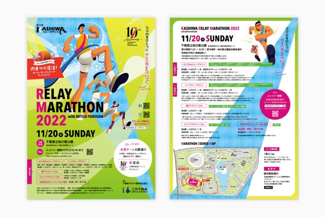 カシワリレーマラソン2022 チラシ