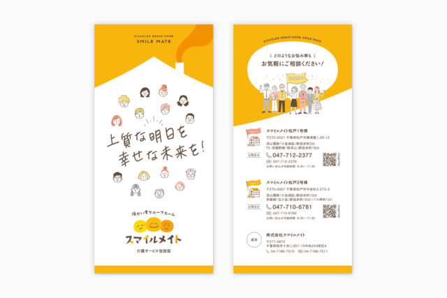 スマイルメイトリーフレット