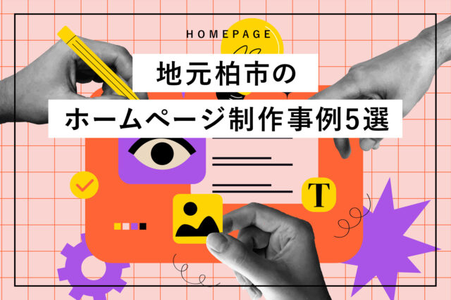 地元柏市のホームページ制作事例5選