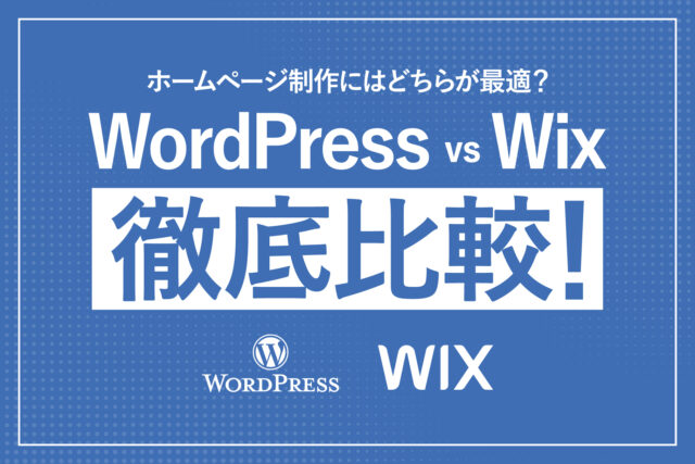 WordPress vs Wix 徹底比較！ホームページ制作にはどちらが最適？プロが徹底解説！