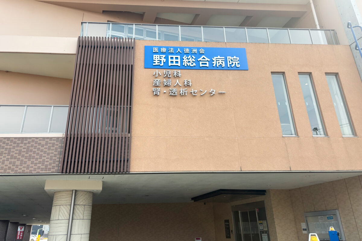 野田総合病院サイン看板