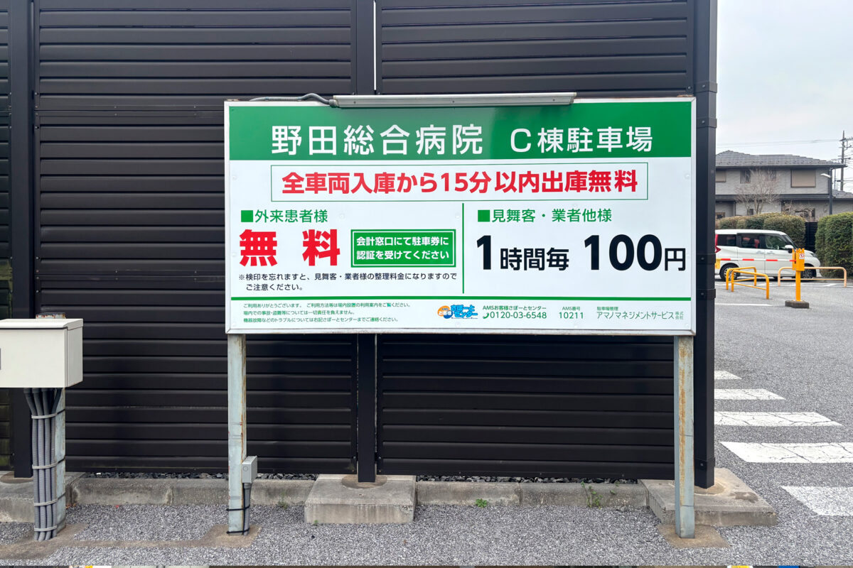 野田総合病院サイン看板