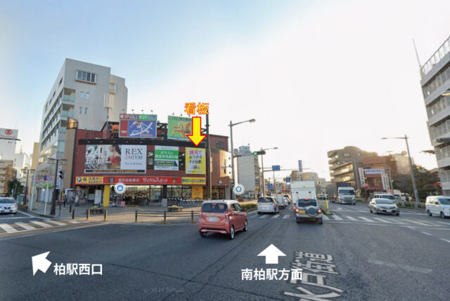 柏駅西口エリアの国道6号沿いに注目！野立て看板空き情報