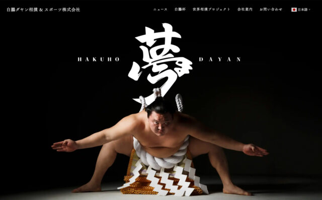 白鵬ダヤン相撲＆株式会社　ホームページ制作
