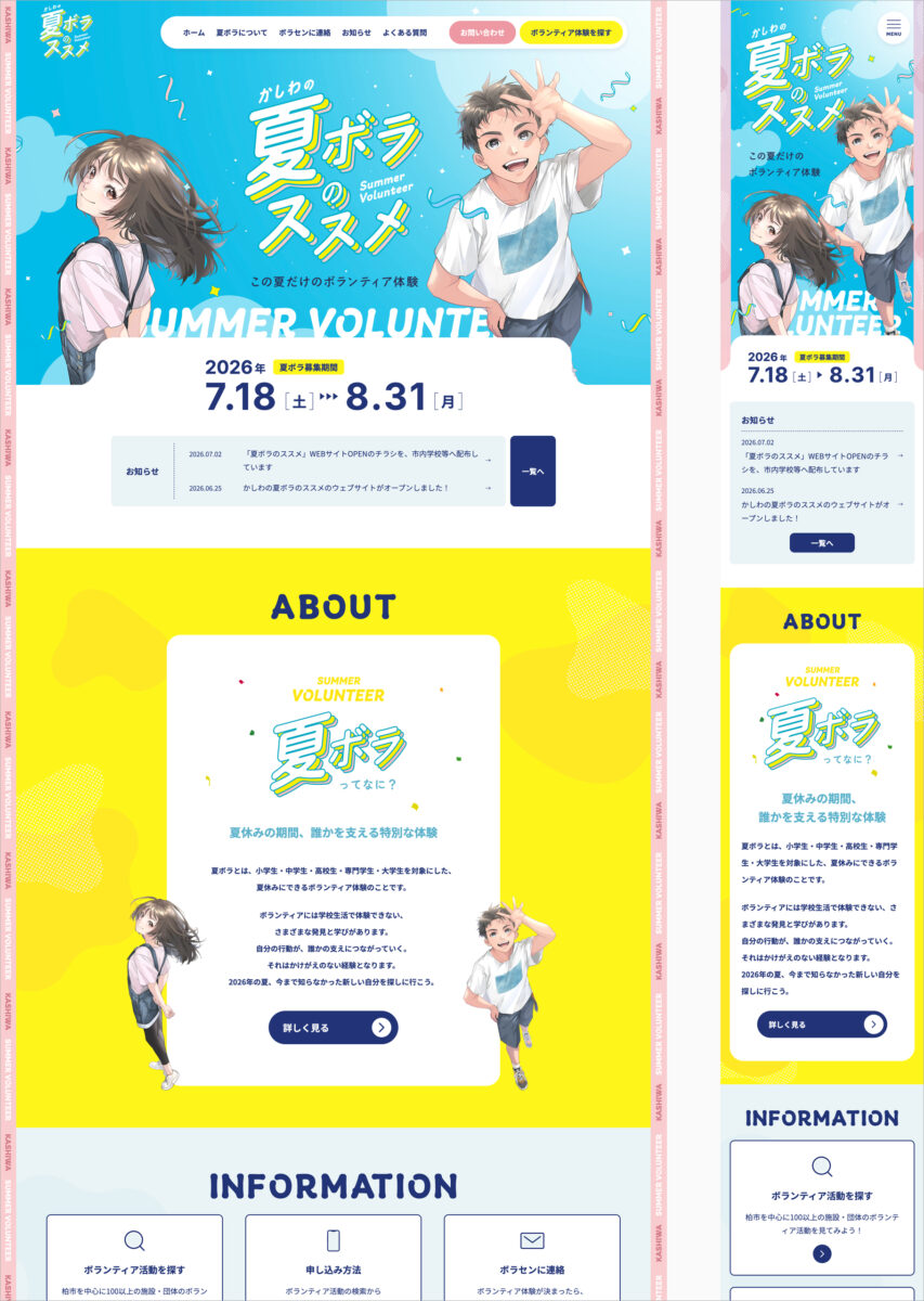 夏ボラウェブサイト