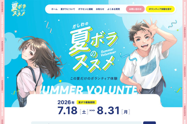 夏ボラのススメ　ウェブサイト