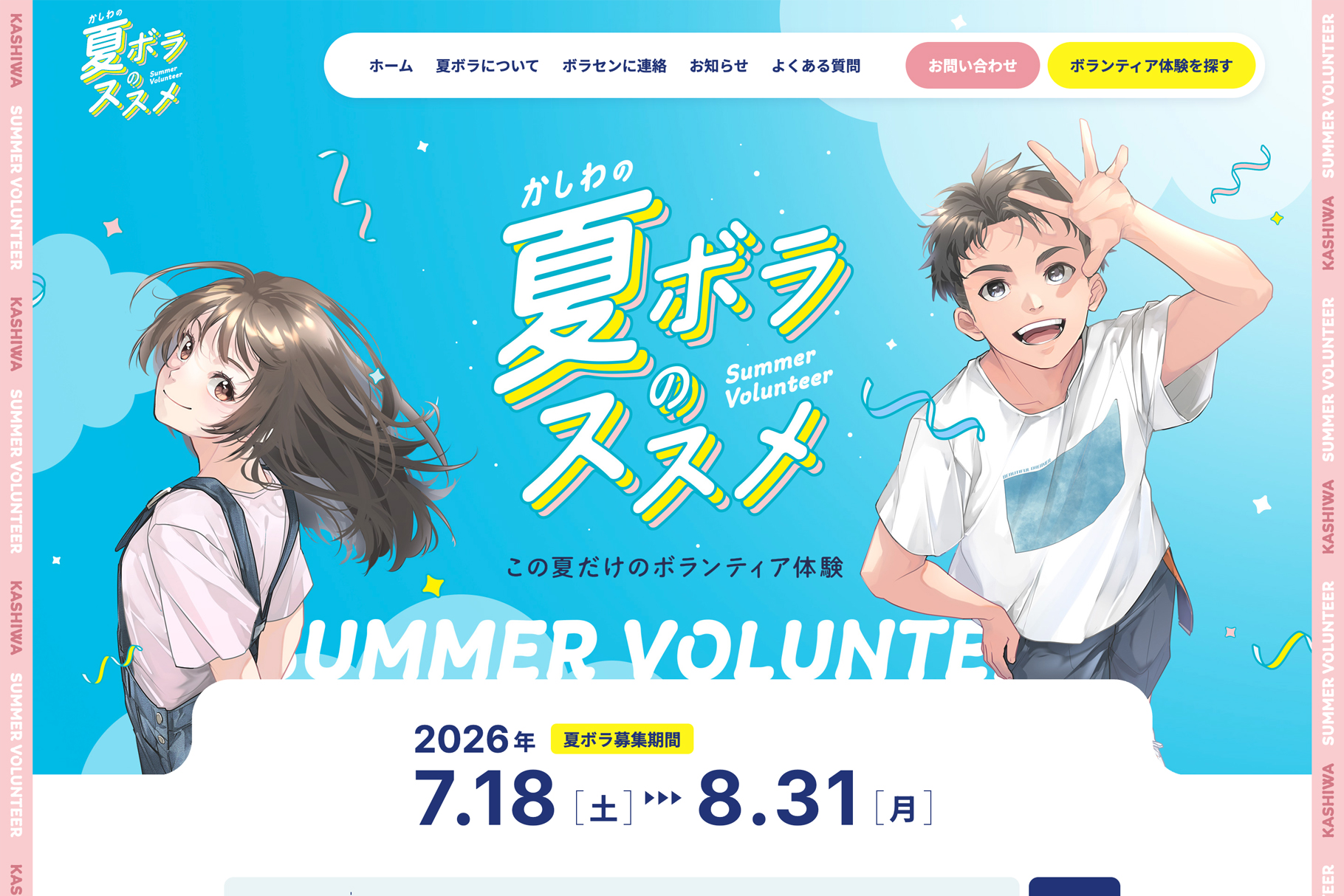 夏ボラウェブサイト